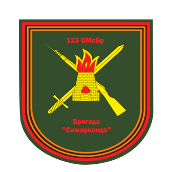 Помощь 123 гв. ОМсБр